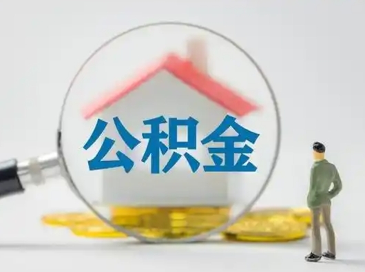 邳州封存公积金取出手续（封存公积金提取手续）