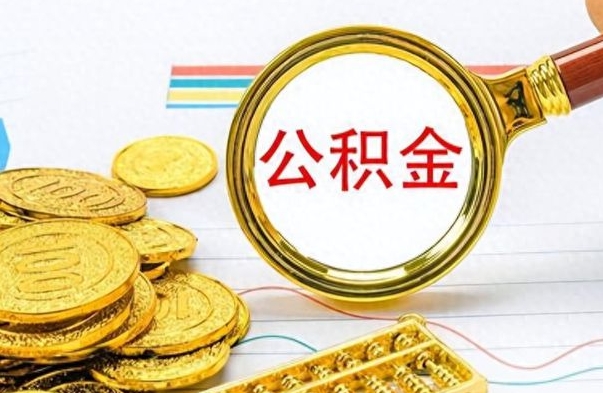 邳州离职后怎么把公积金提出来（离职了怎么把公积金的钱全部提出来）